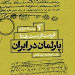 خرید کتاب فرصت از دست رفته پارلمان در ایران اثر محدثه جزائی