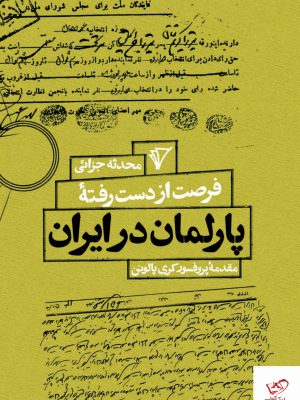 خرید کتاب فرصت از دست رفته پارلمان در ایران اثر محدثه جزائی