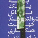 خرید کتاب به یک قاتل شرافتمند جهت همکاری نیازمندیم از نشر تندیس