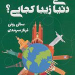 خرید کتاب دنیای زیبا کجایی اثر سالی رونی از نشر تندیس