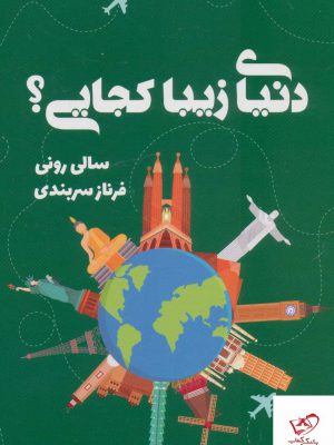 خرید کتاب دنیای زیبا کجایی اثر سالی رونی از نشر تندیس