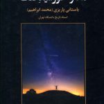 خرید کتاب ماه و خورشید فلک اثر باستانی پاریزی از نشر علم