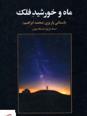 خرید کتاب ماه و خورشید فلک اثر باستانی پاریزی از نشر علم