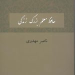 خرید کتاب حافظ معلم بزرگ زندگی اثر ناصر مهدوی از نشر دوستان