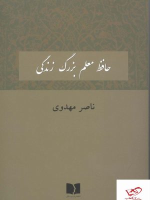 خرید کتاب حافظ معلم بزرگ زندگی اثر ناصر مهدوی از نشر دوستان