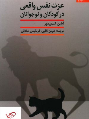 خرید کتاب عزت نفس واقعی در کودکان و نوجوانان از نشر دانژه
