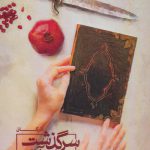 خرید کتاب سرگذشت آب و آتش آذرگان اثر بهار برادران از نشر پر