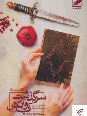 خرید کتاب سرگذشت آب و آتش آذرگان اثر بهار برادران از نشر پر