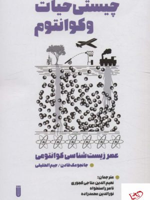 خرید کتاب چیستی حیات و کوانتوم عصر زیست شناسی کوانتوم