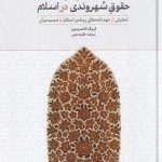 خرید کتاب کثرت گرایی دینی و حقوق شهروندی در اسلام از نشر علمی و فرهنگی