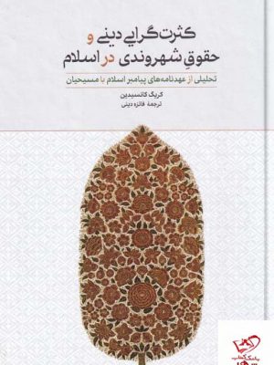 خرید کتاب کثرت گرایی دینی و حقوق شهروندی در اسلام از نشر علمی و فرهنگی