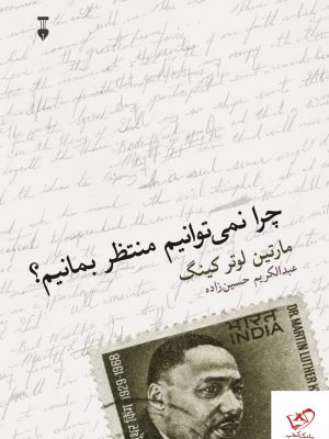 خرید کتاب چرا نمی توانیم منتظر بمانیم اثر مارتین لوتر کینگ از نشر نو