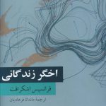 خرید کتاب اخگر زندگانی اثر فرانسیس اشکرافت از نشر فرهنگ معاصر
