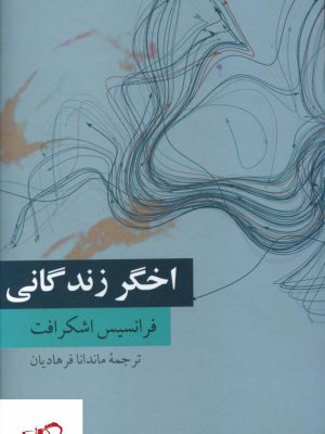 خرید کتاب اخگر زندگانی اثر فرانسیس اشکرافت از نشر فرهنگ معاصر