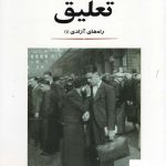 خرید کتاب تعلیق اثر ژان پل سارتر راه های آزادی 1 از نشر جامی
