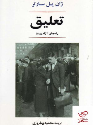 خرید کتاب تعلیق اثر ژان پل سارتر راه های آزادی 1 از نشر جامی