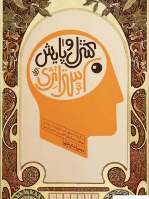 خرید کتاب کنترل و پایش استراتژی اثر مجتبی لشکر بلوکی از نشر آریانا