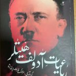 خرید کتاب رباعیات آدولف هیتلر از نشر نظر