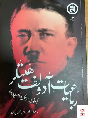 خرید کتاب رباعیات آدولف هیتلر از نشر نظر