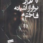 خرید کتاب پرواز بر فراز آشیانه فاخته اثر کن کیزی از نشر جیحون