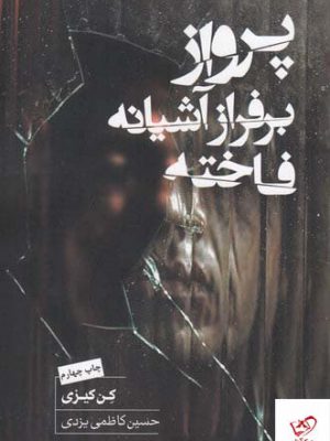 خرید کتاب پرواز بر فراز آشیانه فاخته اثر کن کیزی از نشر جیحون