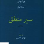 خرید کتاب سیر منطق جلد اول اثر ویلیام نیل و مارتا نیل ترجمه مهدی عظیمی