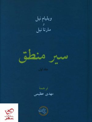 خرید کتاب سیر منطق جلد اول اثر ویلیام نیل و مارتا نیل ترجمه مهدی عظیمی