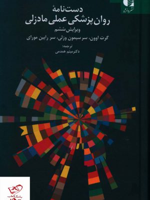 خرید کتاب دست نامه روان پزشکی عملی مادزلی از نشر دانژه