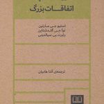 خرید کتاب تغییرات کوچک اتفاقات بزرگ از نشر شمشاد