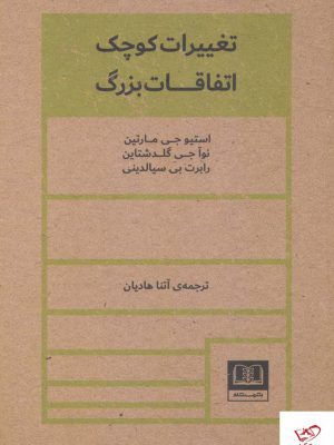 خرید کتاب تغییرات کوچک اتفاقات بزرگ از نشر شمشاد