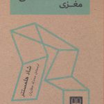خرید کتاب خانه تکانی مغزی اثر شاد هلمستتر از نشر شمشاد