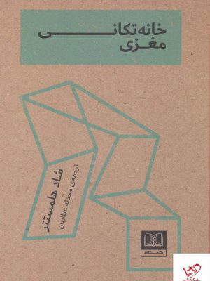خرید کتاب خانه تکانی مغزی اثر شاد هلمستتر از نشر شمشاد