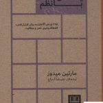 خرید کتاب یک سال با نظم اثر مارتین میدوز از نشر شمشاد