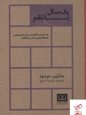 خرید کتاب یک سال با نظم اثر مارتین میدوز از نشر شمشاد