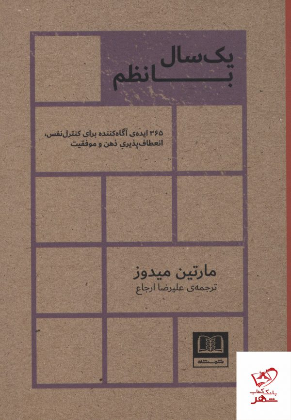 خرید کتاب یک سال با نظم اثر مارتین میدوز از نشر شمشاد