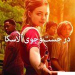 خرید کتاب در جست و جوی آلاسکا اثر جان گرین از نشر میلکان