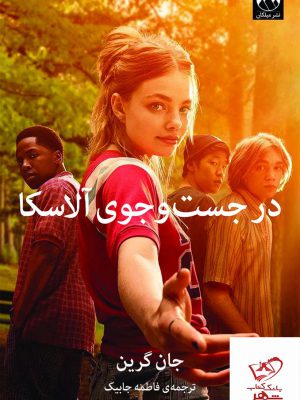 خرید کتاب در جست و جوی آلاسکا اثر جان گرین از نشر میلکان