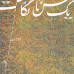 خرید کتاب یک نفس تا نگاهت اثر مریم ولی از نشر نیستان