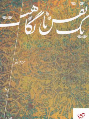 خرید کتاب یک نفس تا نگاهت اثر مریم ولی از نشر نیستان