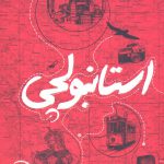 خرید کتاب استانبولچی اثر معصومه صفایی راد از نشر سوره مهر
