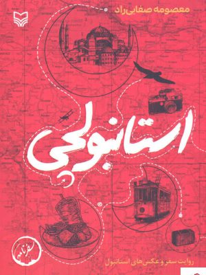 خرید کتاب استانبولچی اثر معصومه صفایی راد از نشر سوره مهر