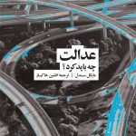 خرید کتاب عدالت چه باید کرد اثر مایکل سندل از نشر نو