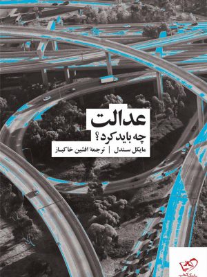 خرید کتاب عدالت چه باید کرد اثر مایکل سندل از نشر نو