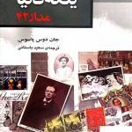خرید کتاب ینگه دنیا مدار 42 اثر جان دوس پاسوس از نشر هاشمی