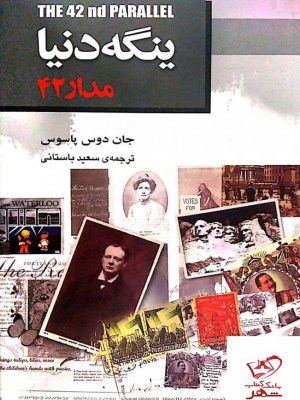 خرید کتاب ینگه دنیا مدار 42 اثر جان دوس پاسوس از نشر هاشمی