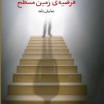 خرید کتاب فرضیه ی زمین مسطح نمایش نامه اثر مصطفی مستور از نشر چشمه
