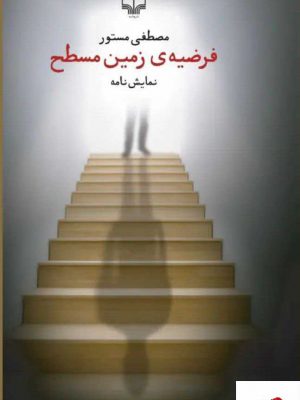 خرید کتاب فرضیه ی زمین مسطح نمایش نامه اثر مصطفی مستور از نشر چشمه