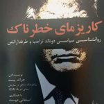 خرید کتاب کاریزمای خطرناک روانشناسی سیاسی دونالد ترامپ و طرفدارانش