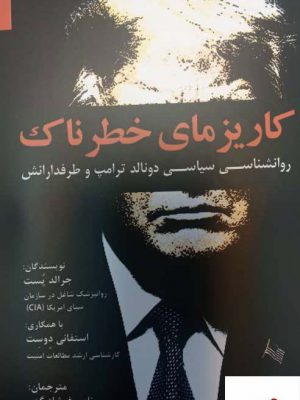 خرید کتاب کاریزمای خطرناک روانشناسی سیاسی دونالد ترامپ و طرفدارانش