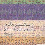 خرید کتاب زیباشناسی رنگ در آیین های ایران باستان از نشر هیرمبا